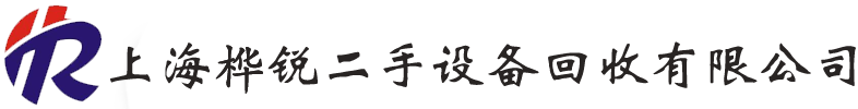 上海樺銳二手設備回收有限公司